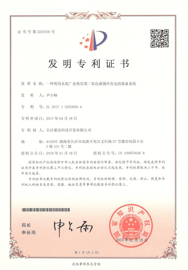 2.2.1-ZL 201710253660.4-一(yī)種利用(yòng)水(shuǐ)泥廠(chǎng)餘熱(rè)實現(xiàn)二氧化(huà)碳循環發電(diàn)的(de)裝備系統(1)